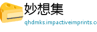 妙想集